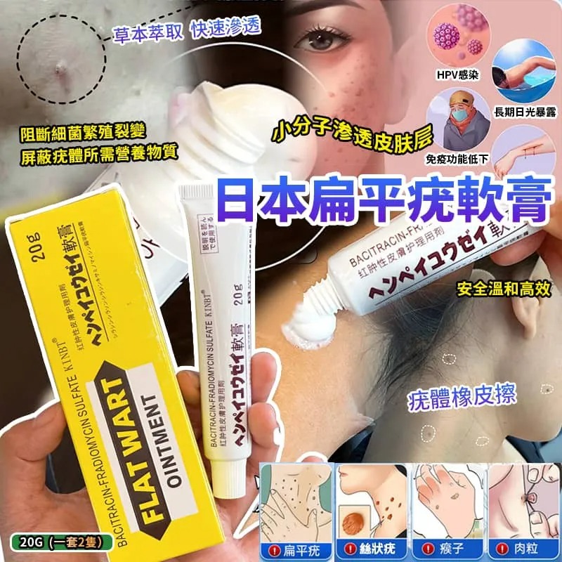 【預訂】日本扁平疣軟膏 20g (1套2支)