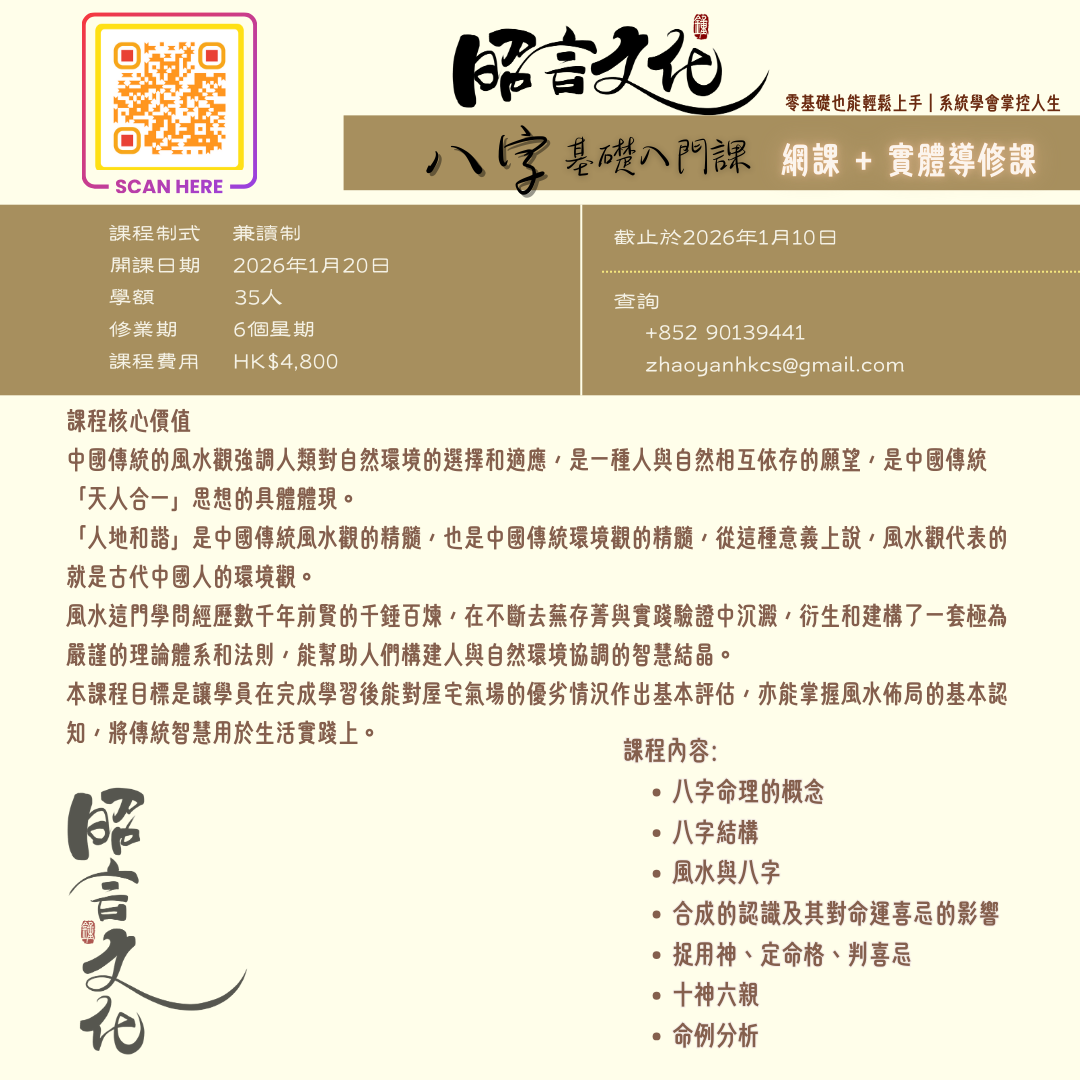 昭言文化 - (第一期) 八字基礎入門 | 主講: 鍾永漢
