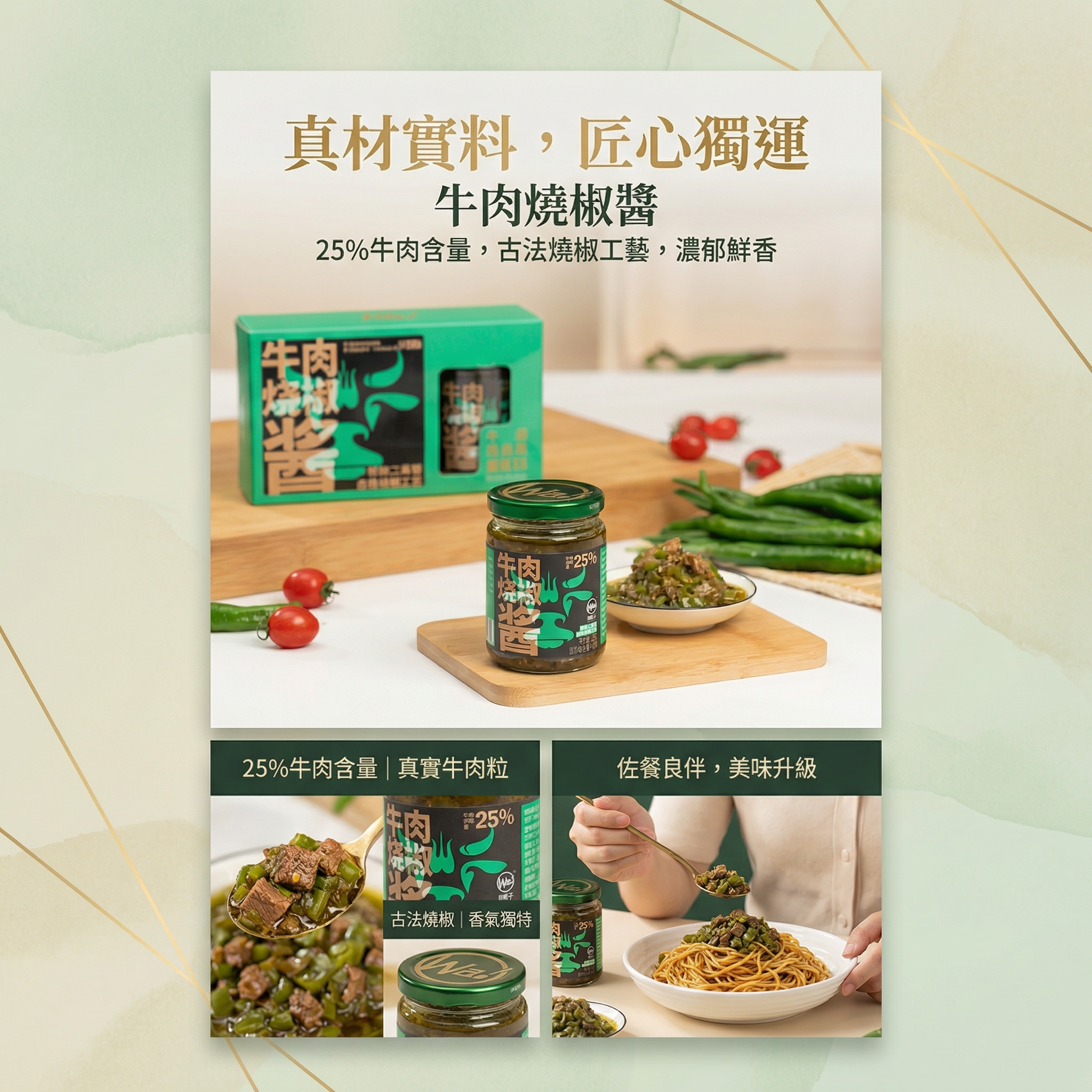 川娃子 牛肉燒椒醬(半固態複合調味料) 940g(235g*4) 平行進口（00343）