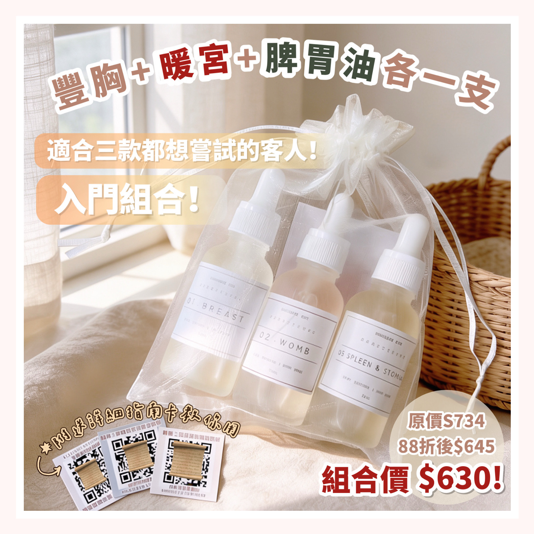 (包順豐 一次試哂三款)入門組合 豐胸、暖宮、脾胃油各一！