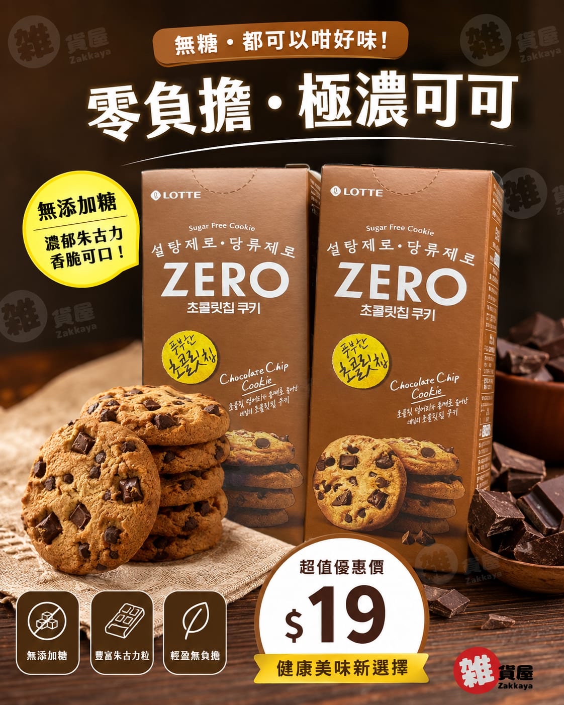 韓國 Lotte ZERO 無糖朱古力曲奇 84g 
