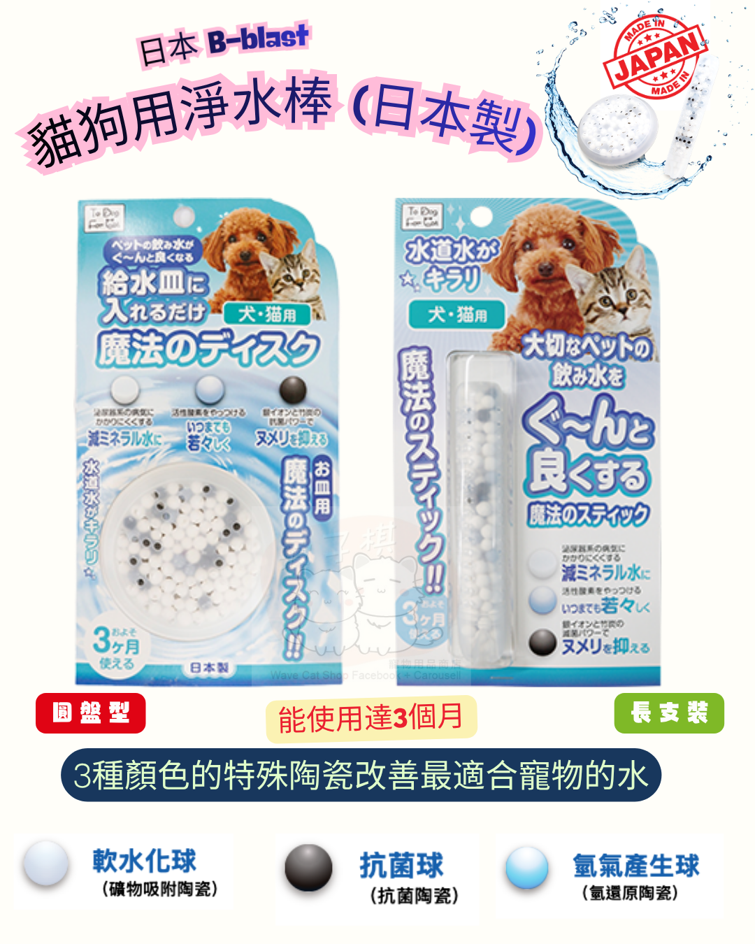 日本B-blast 貓狗用淨水棒 