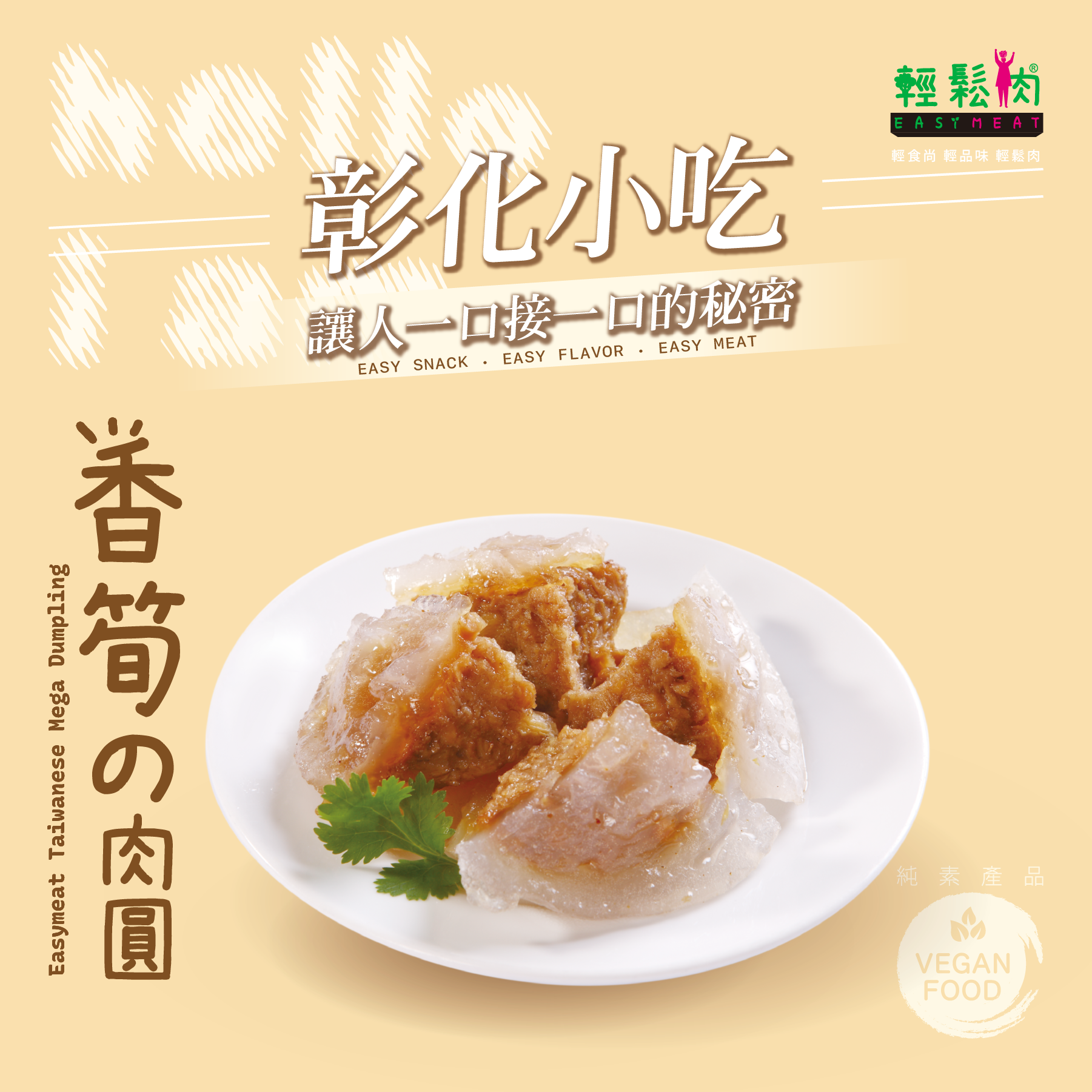 輕鬆肉 - 香筍肉圓 185g (純素)