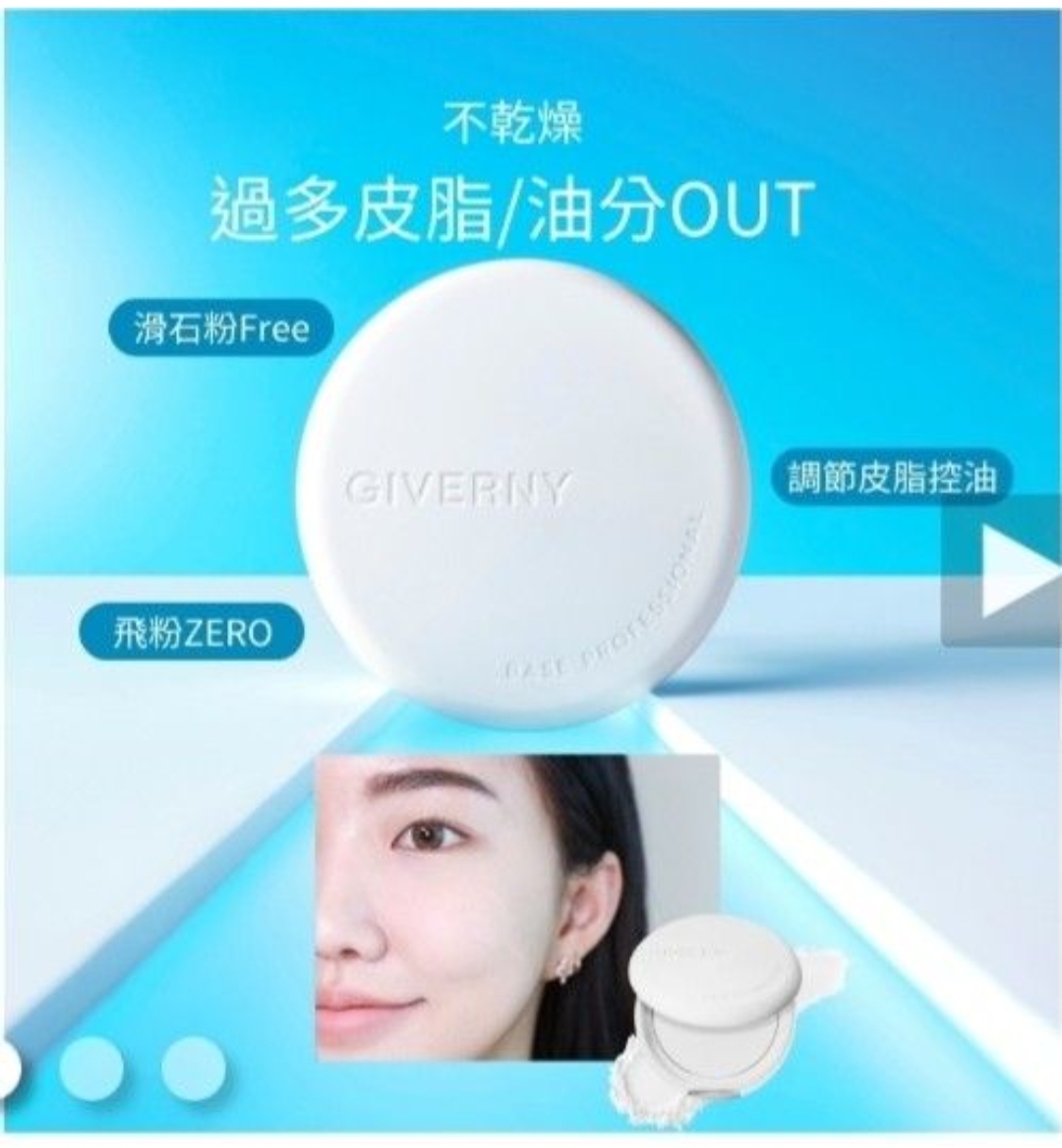 現貨💜 GIVERNY 控油毛孔隱形粉餅 GIVERNY控油毛孔隱形粉餅 GIVERNY粉餅 GIVERNY毛孔隱形粉餅 GIVERNY控油粉餅 😃史上最強定妝 救星粉餅  最強定妝 神級蜜粉餅 神級粉餅 人生粉餅 世一粉餅 控油救星 磨皮神器 磨皮粉餅 吸油紙粉餅 隱形毛孔神器 內附粉撲 😃
