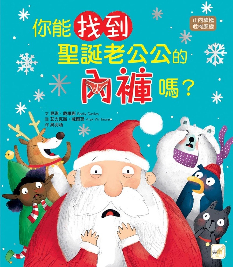 東雨 你能找到聖誕老公公的內褲嗎？【品格教育繪本：正向積極／危機應變】
