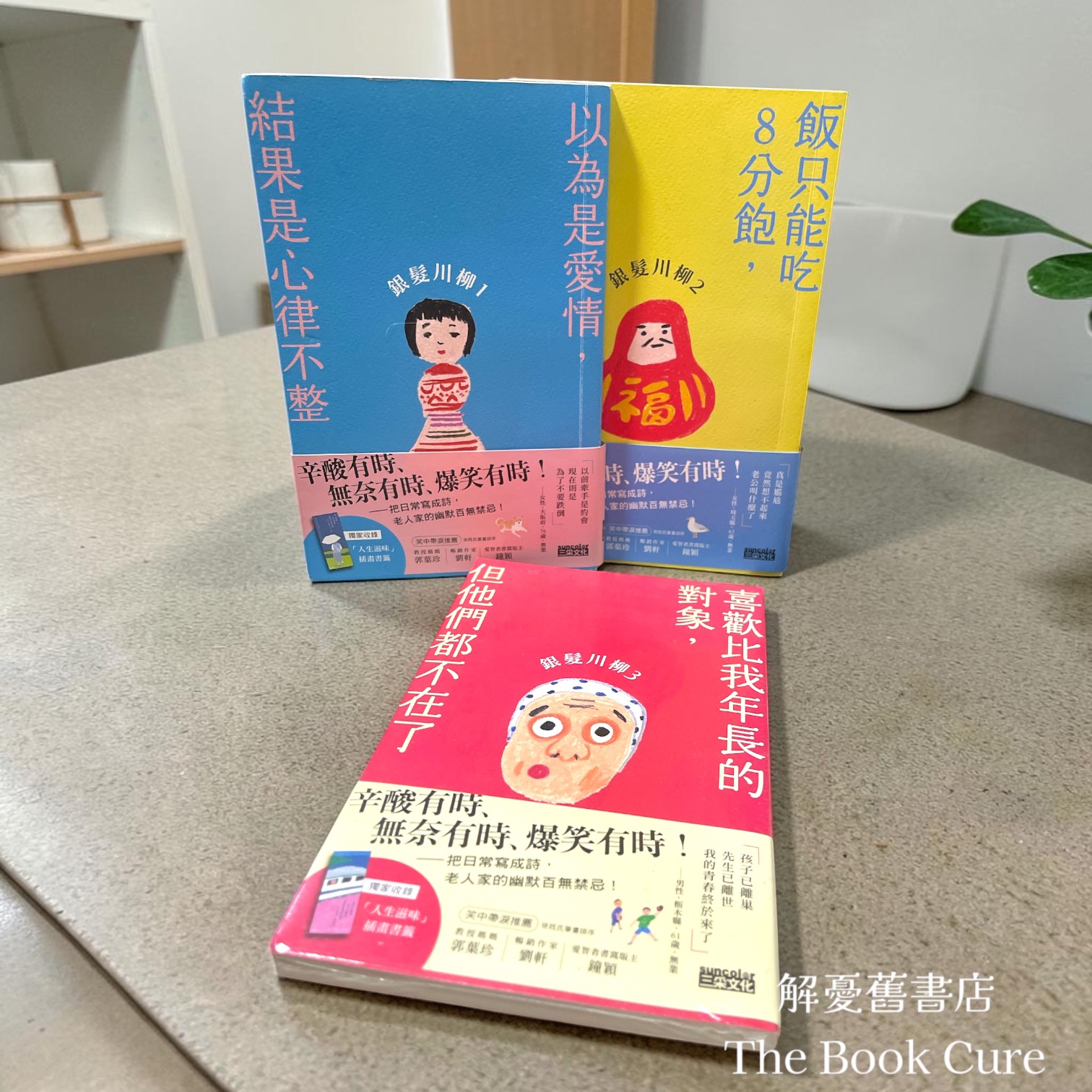 銀髮川柳 1～3 / 日本公益社團法人全國自費老人之家協會 編