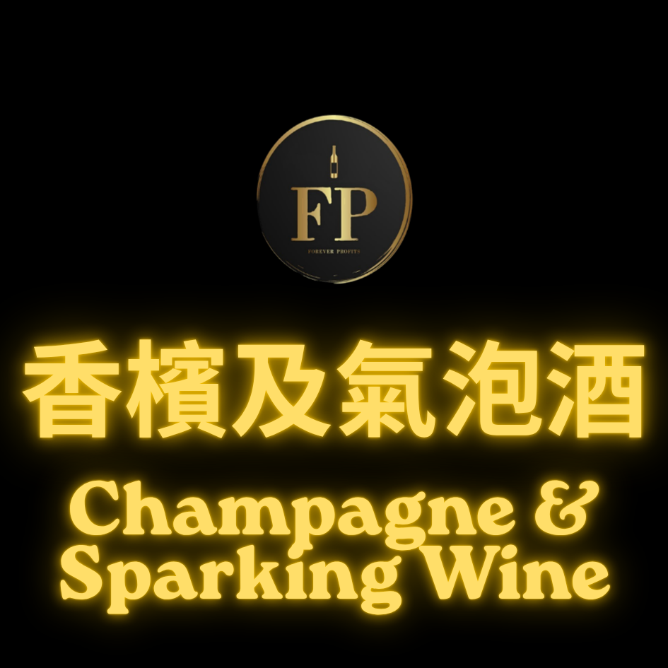 香檳及氣泡酒