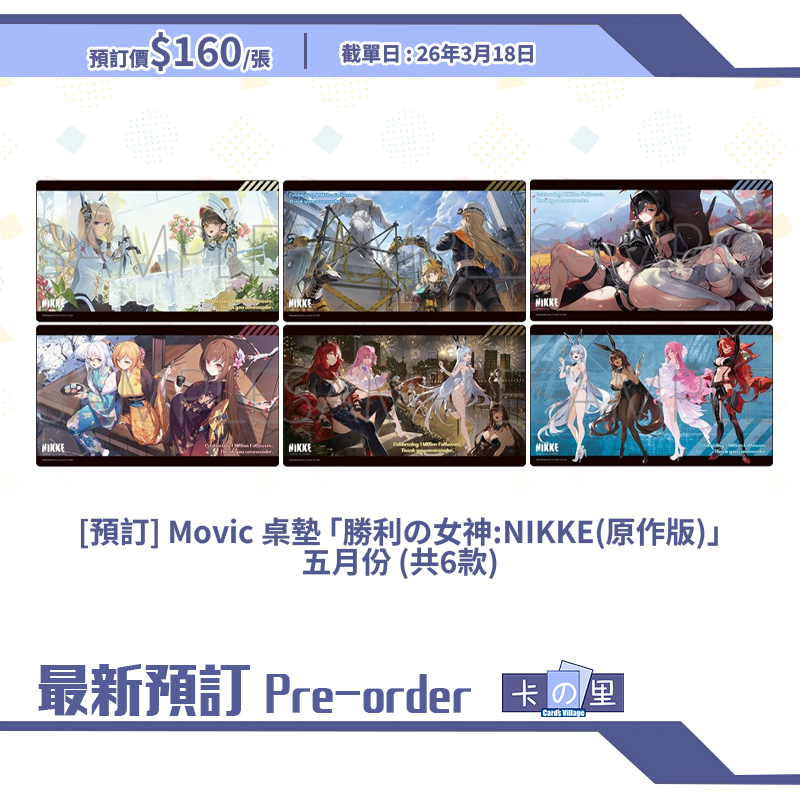 [預訂] Movic 桌墊 ｢勝利の女神:NIKKE(原作版)｣ 五月份 (共6款)