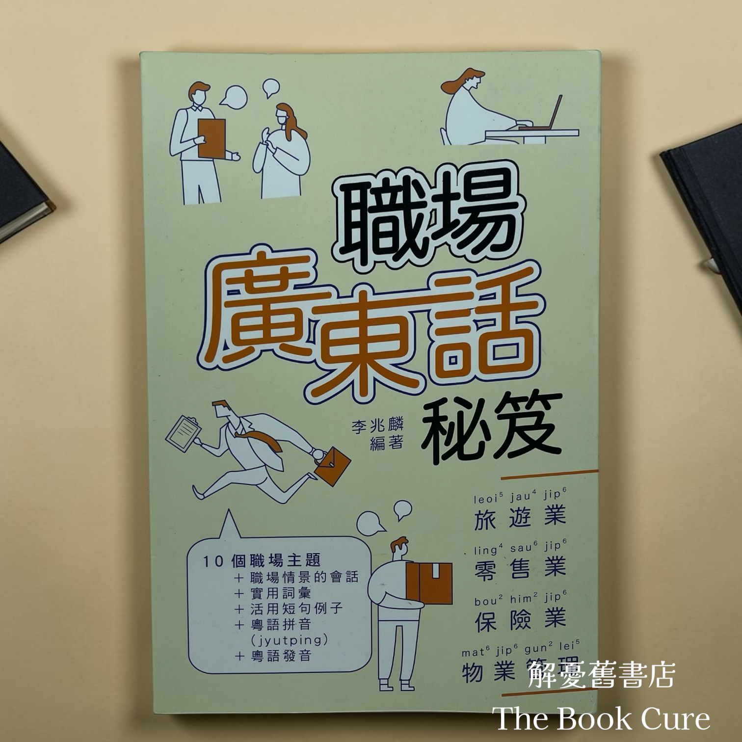 職場廣東話秘笈 / 李兆麟 編著