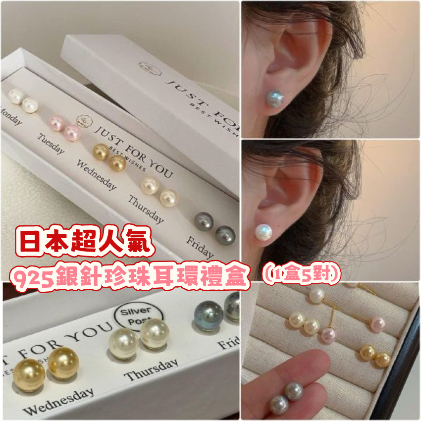 日本超人氣 925銀針珍珠耳環禮盒(1盒5對)