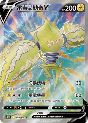 現貨 Pokemon TCG S12F 雷吉艾勒奇 V 101/098 SR