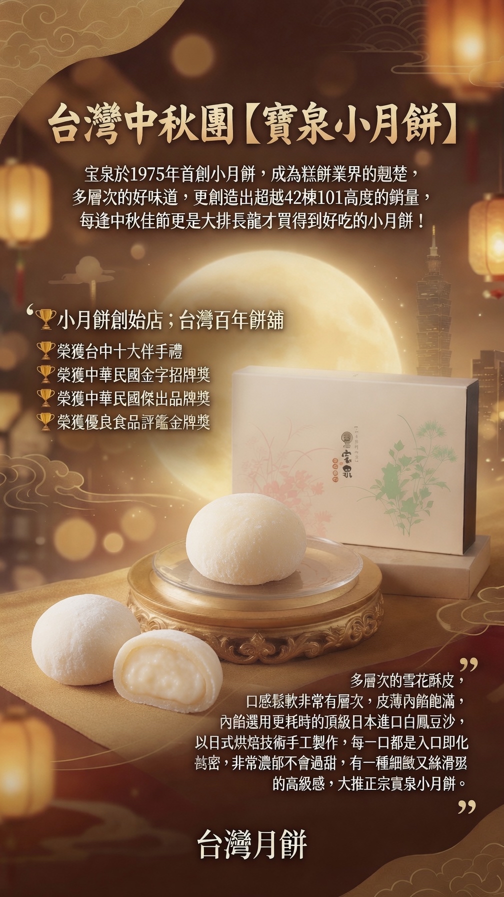 台灣中秋團【宝泉小月餅】