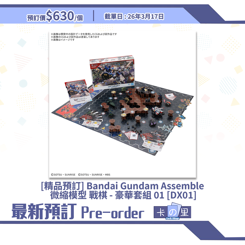 [精品預訂] Bandai Gundam Assemble 微縮模型 戰棋 - 豪華套組 01 [DX01]