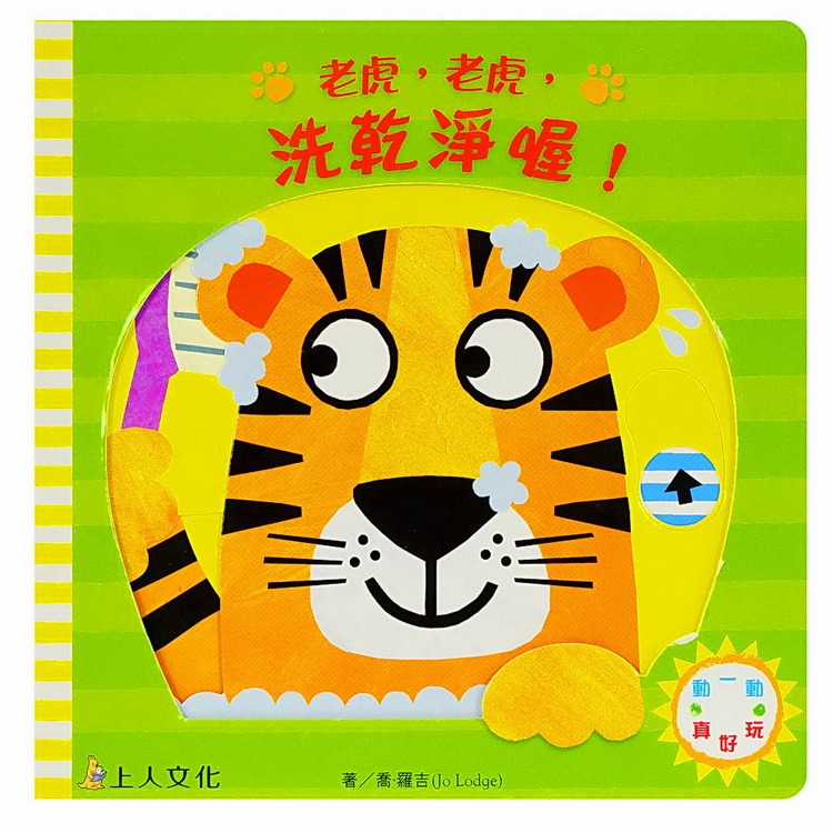 上人 動一動真好玩: 老虎，老虎，洗乾淨喔!