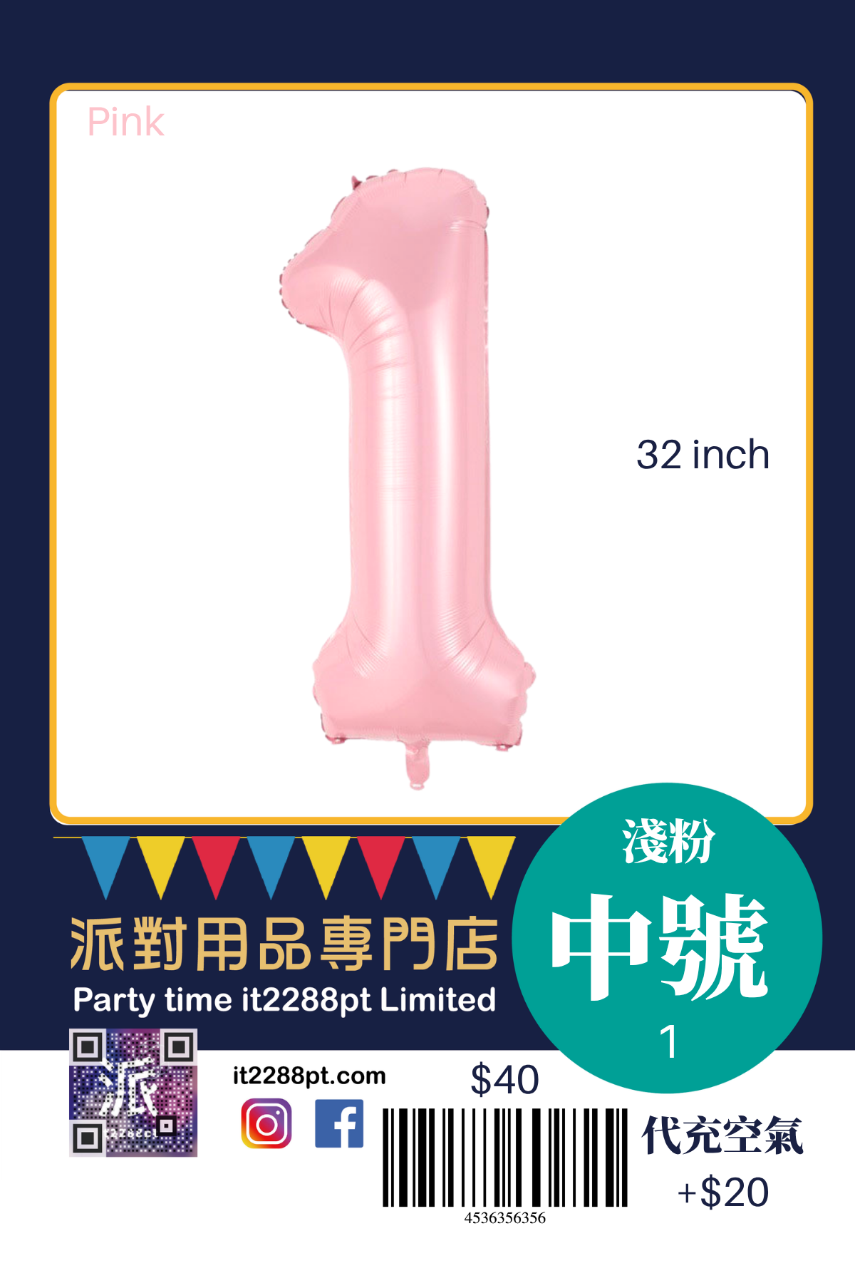 32寸粉紅色數字鋁膜氣球｜巨型Number Balloon｜生日派對裝飾｜香港派對用品