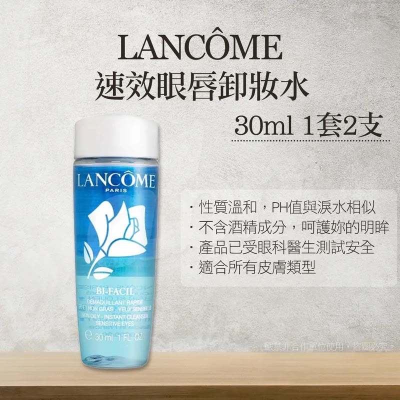 LANCOME 蘭蔻︱速效眼唇卸妝水 30ml (1套2支) 