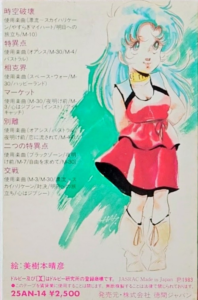 (激罕) 日本昭和動漫 < 超時空世紀OGUSS 動畫編 > 1983 卡式錄音帶