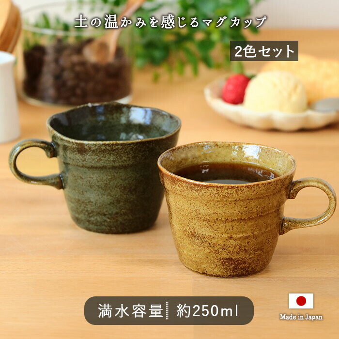【日本製】美濃燒陶瓷溫暖泥土雙色馬克杯套裝 (250ml @)