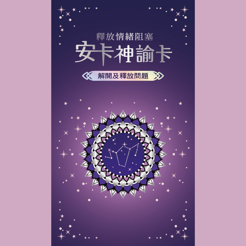 釋放情緒阻塞：安卡神諭卡