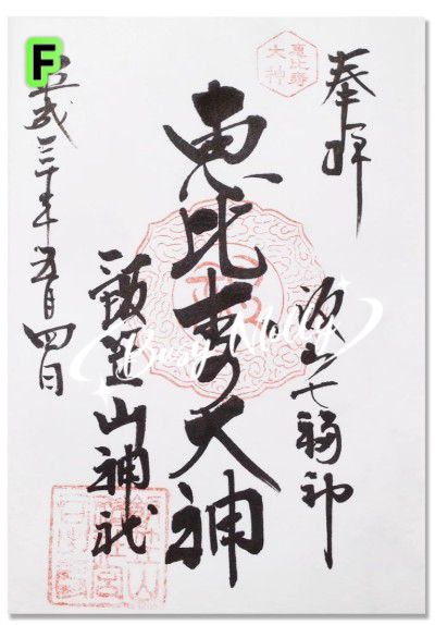 預購 - 飯笠山神社