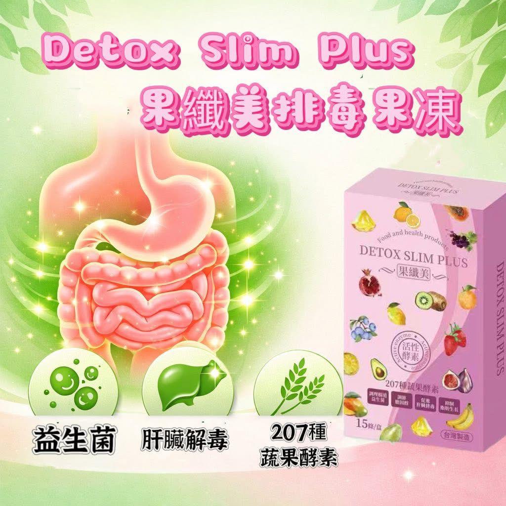 全新DetoxSlim #果纖美排毒果凍 Plus -4月尾到貨