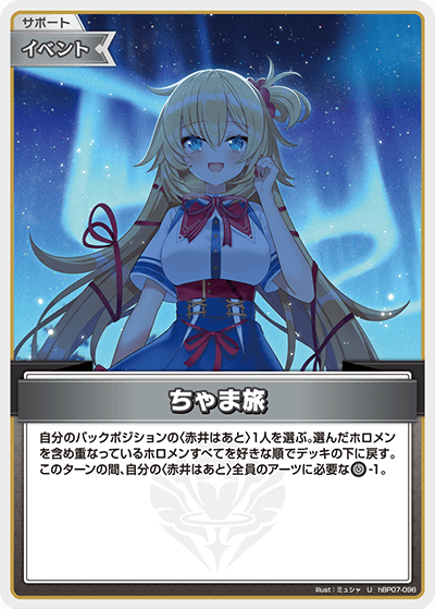 hBP07-096 ちゃま旅 U