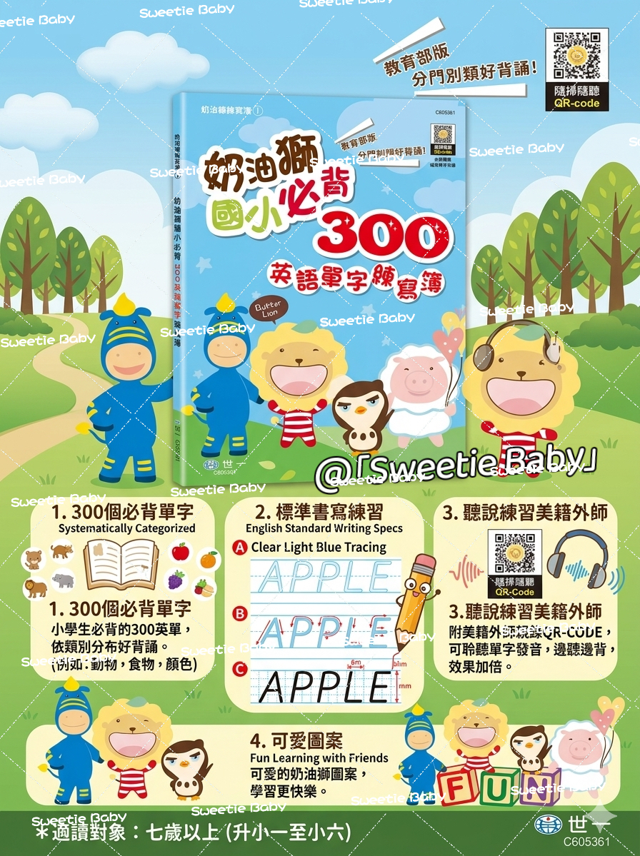 🔸預購貨品🔸奶油獅國小必背300英語單字練習簿