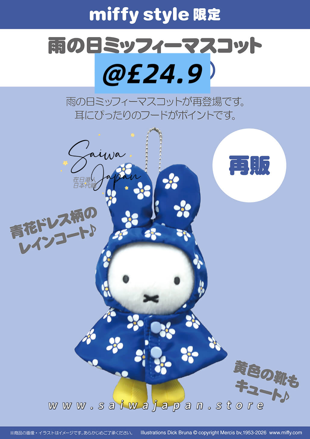 日本直送 Miffy Style 限定 2/5 發售Miffy 公仔