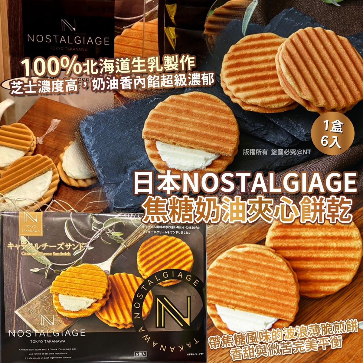 日本NOSTALGIAGE焦糖奶油夾心餅乾（1盒6入）