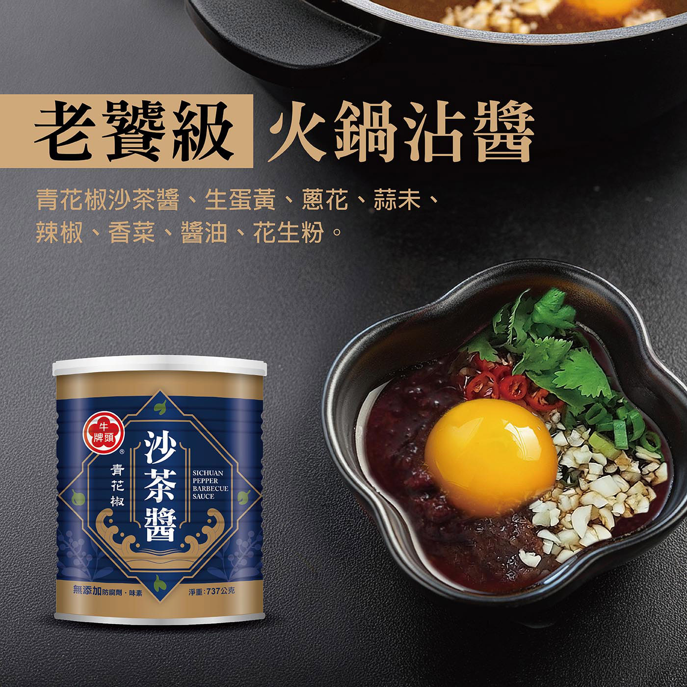 台灣Costco│牛頭牌 青花椒沙茶醬737g