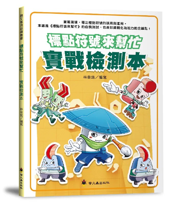 螢火蟲 標點符號來幫忙－實戰檢測本