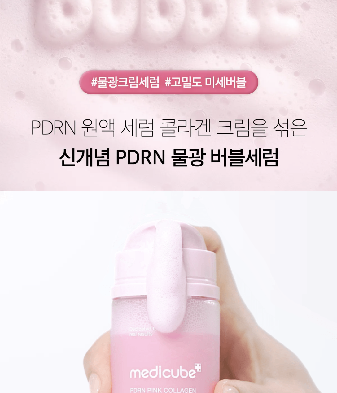 10秒見效｜韓國 Medicube X 水怪乘聯 PDRN 粉紅膠原泡沫精華 95ml+送面膜棒｜PDRN Pink Collagen Bubble Serum