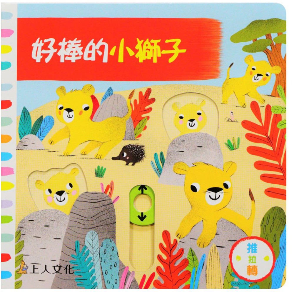 上人 好棒的推拉轉系列: 好棒的小獅子 (中英對照)