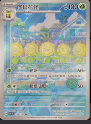 SV6F 102/101 向日花怪 AR （w寄賣）