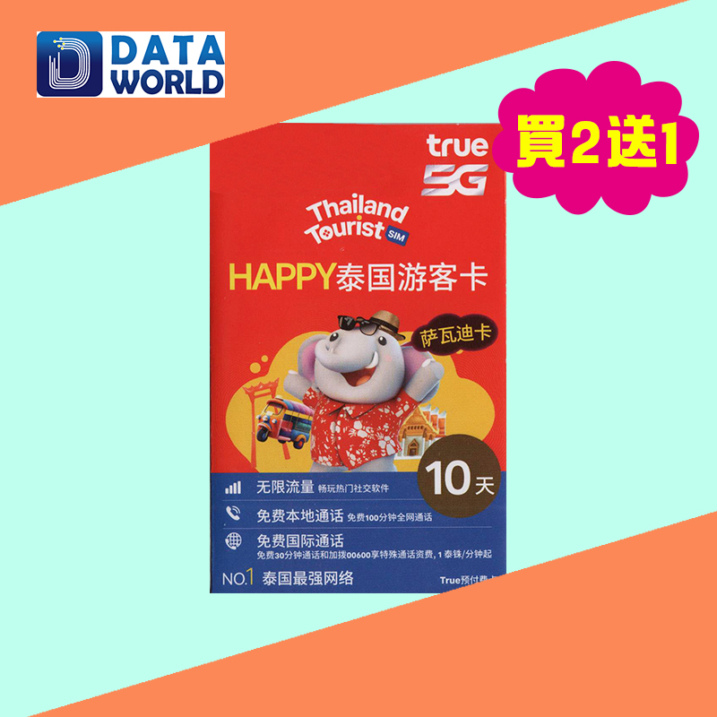 【買一送一優惠】TrueMove 泰國Tourist SIM 5G 10日無限數據卡 x2
