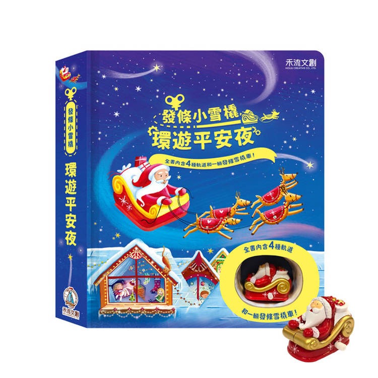 禾流 發條小雪橇：環遊平安夜