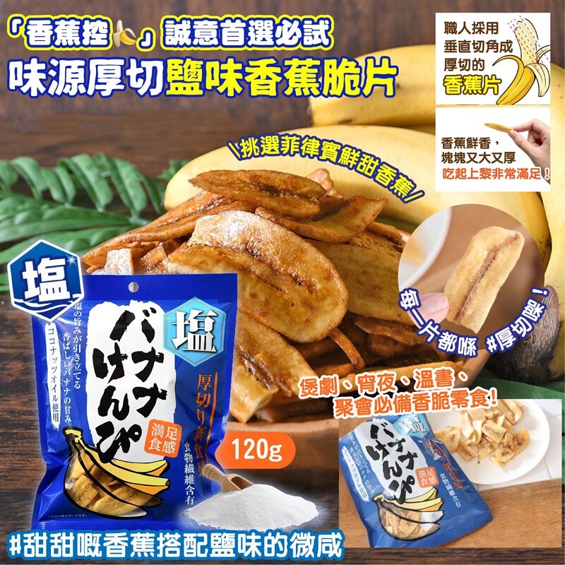 日本直送  日本味源厚切/鹽味香蕉脆片120g 「香蕉控🍌」誠意首選必試‼️ 2️⃣款口味 各1包