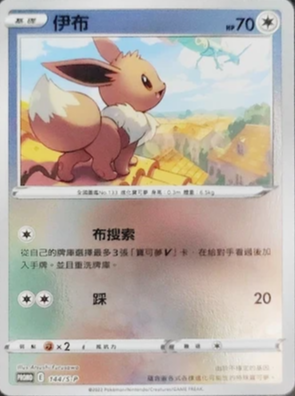 PROMOF 144/S-P 伊布 