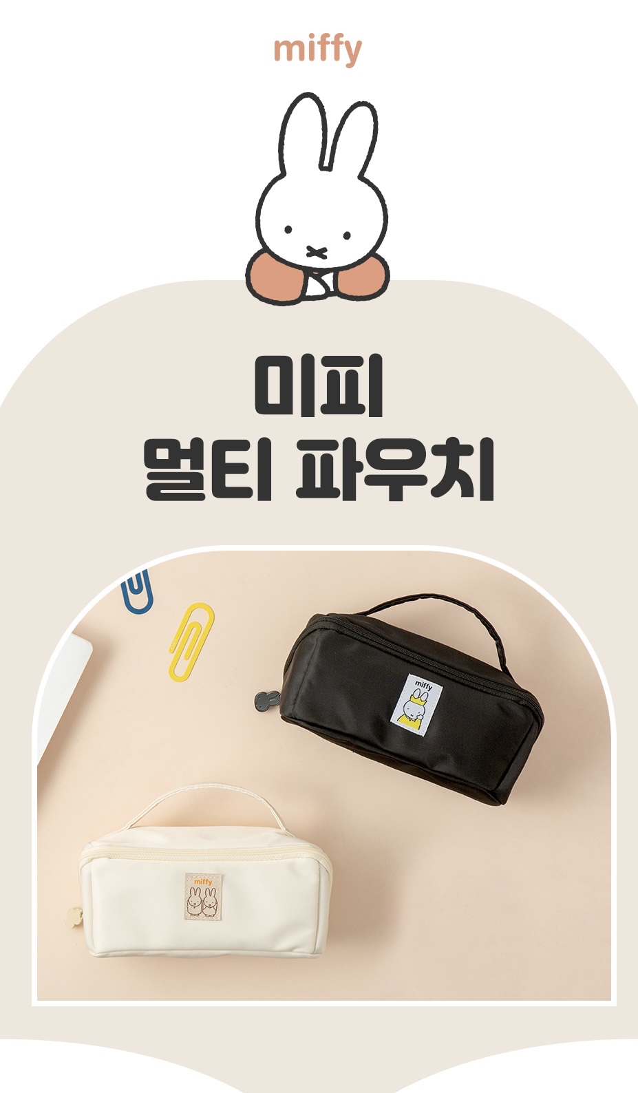 救救3小兔B行動 新登場 [韓國直送] Miffy StudioEight 多用途收納袋 last one