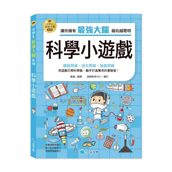 京采 小學生最強大腦：科學小遊戲