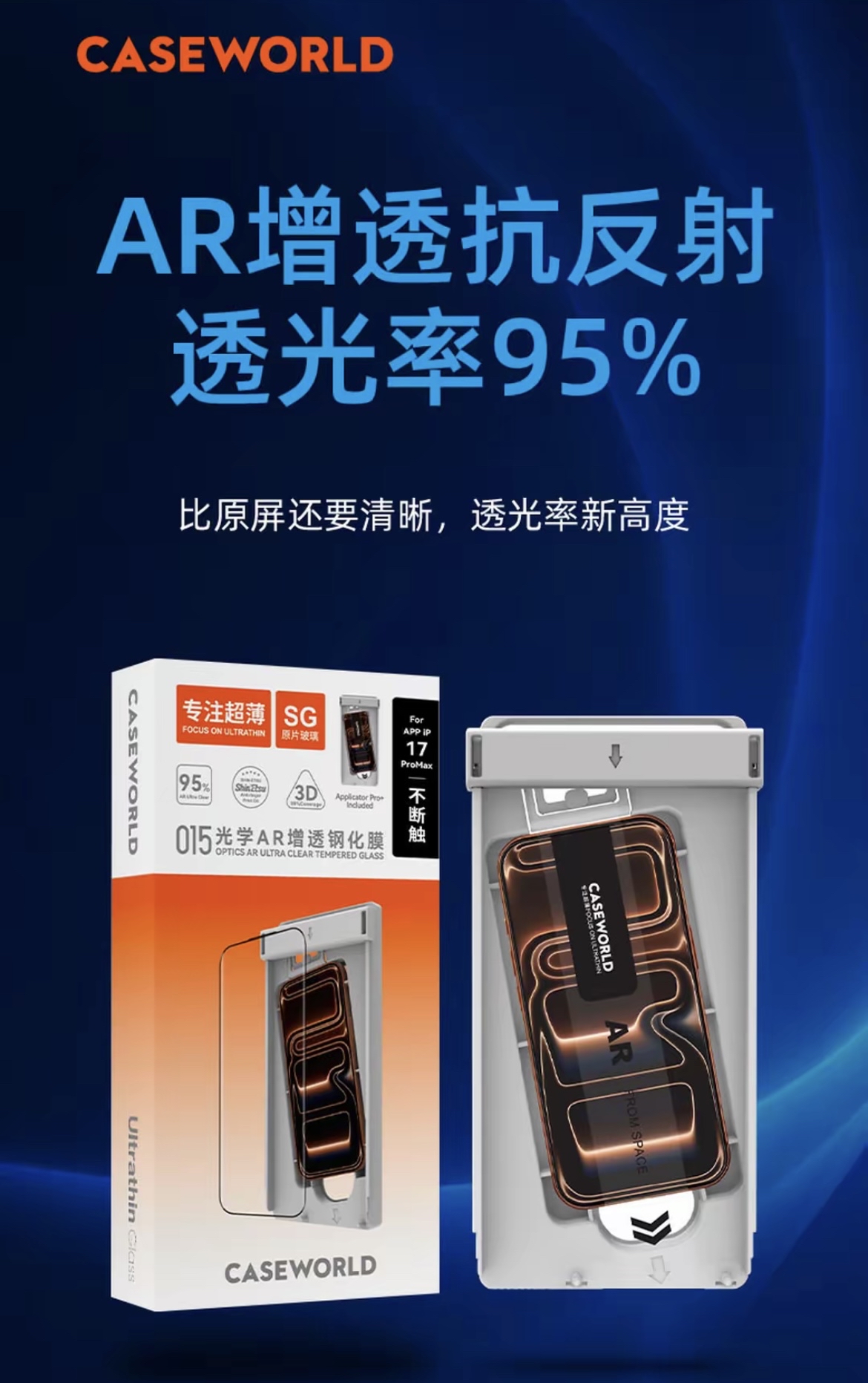 CASEWORLD 0.15mm 光学级 AR 增透钢化膜 | iPhone 17 Pro Max 专用 | 95% 极致透光率 | 拒绝反光 (赠无尘秒贴舱)
