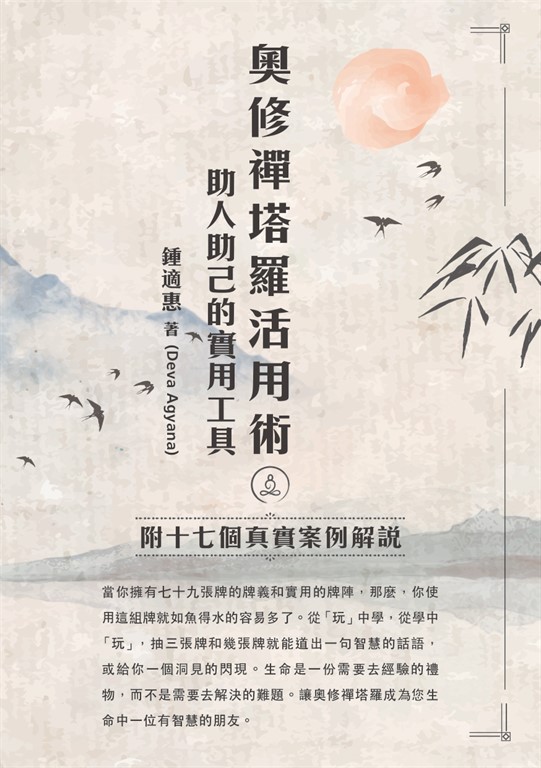 奧修禪塔羅活用術：助人助己的實用工具（附十七個真實案例解說）