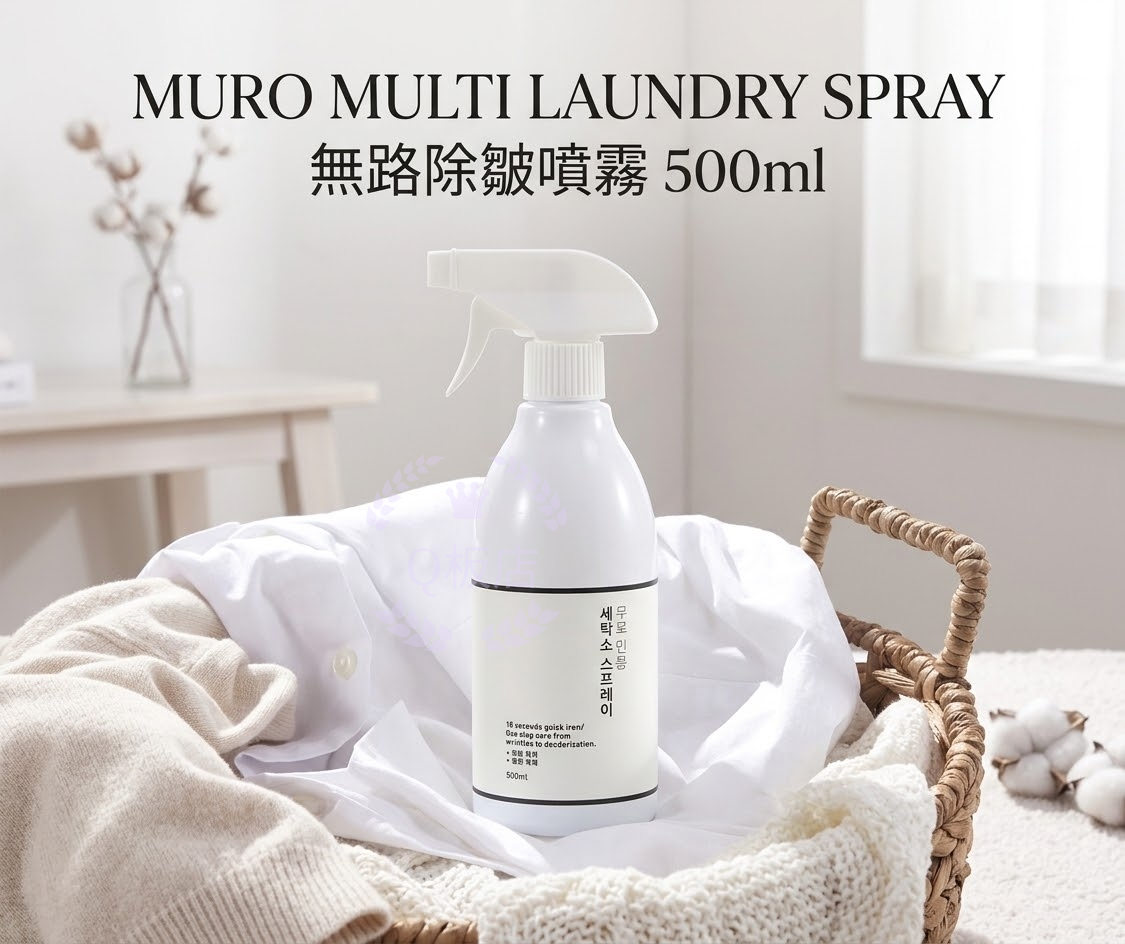 MURO MULTI LAUNDRY SPRAY 無路除皺噴霧 500ml