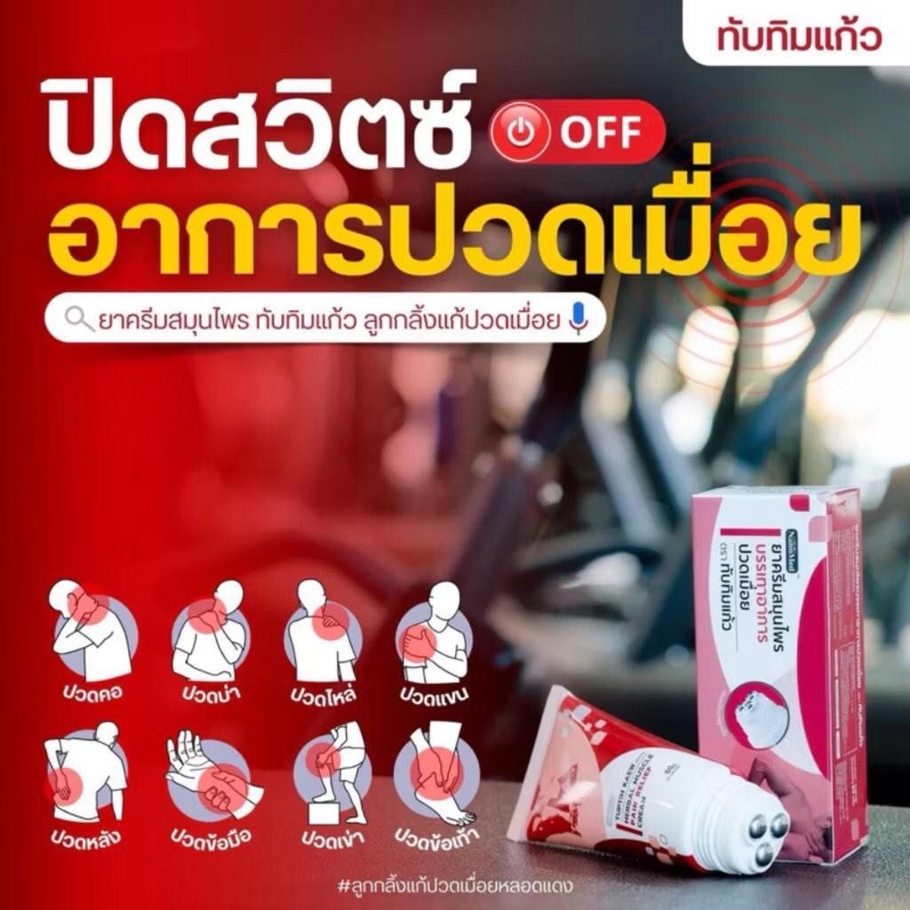 泰國🇹🇭直送@限時預購🔛TUPTIM KAEW草本肌肉疼痛舒緩按摩膏