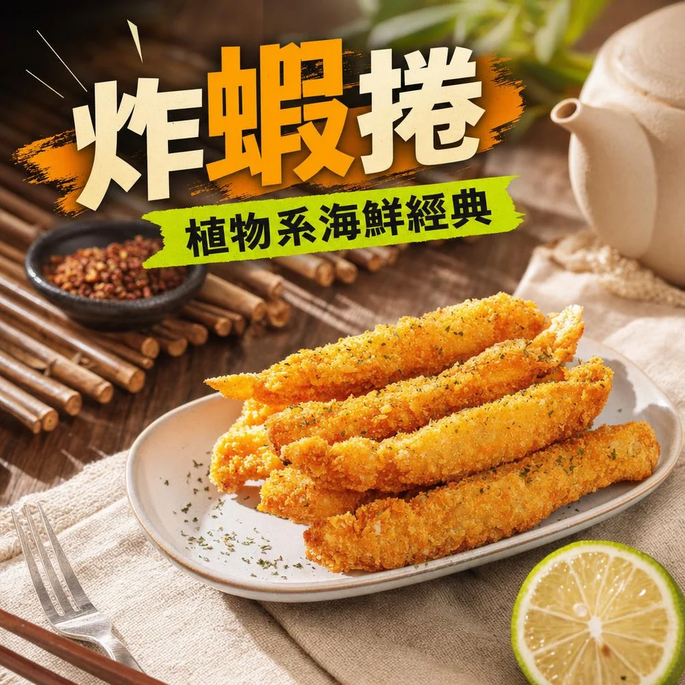 痞食維根－純素炸蝦捲 270g