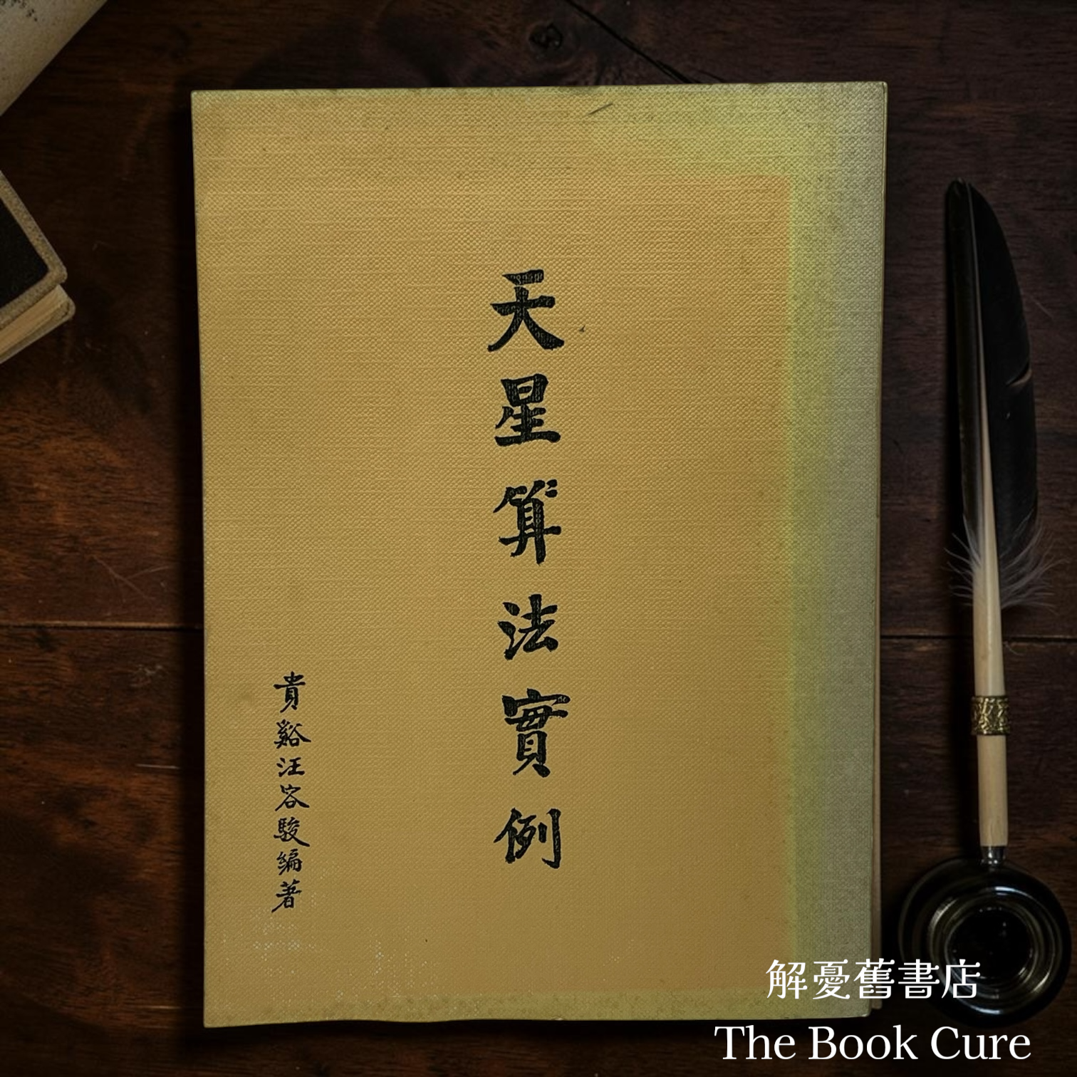 天星算法實例 / 汪容駿 編著