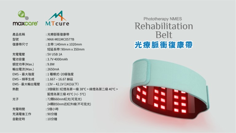 Maxcare - 光療脈衝復康帶 [預計 : 7月中至尾發貨]