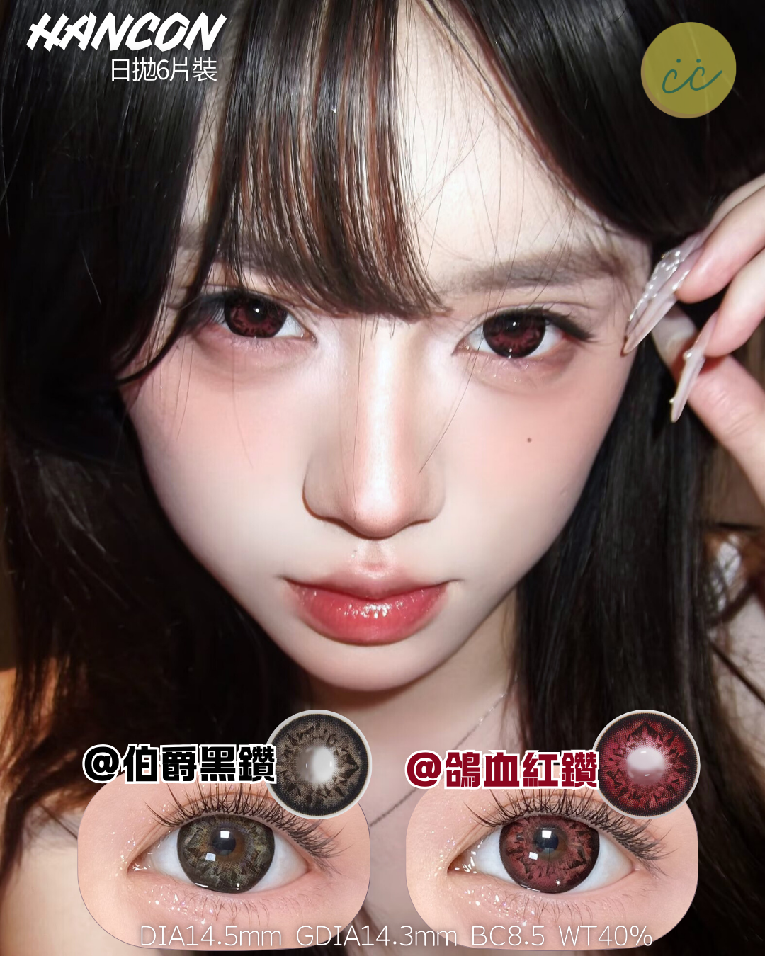 Hancon 日拋6片裝 伯爵黑鑽/鴿血紅鑽