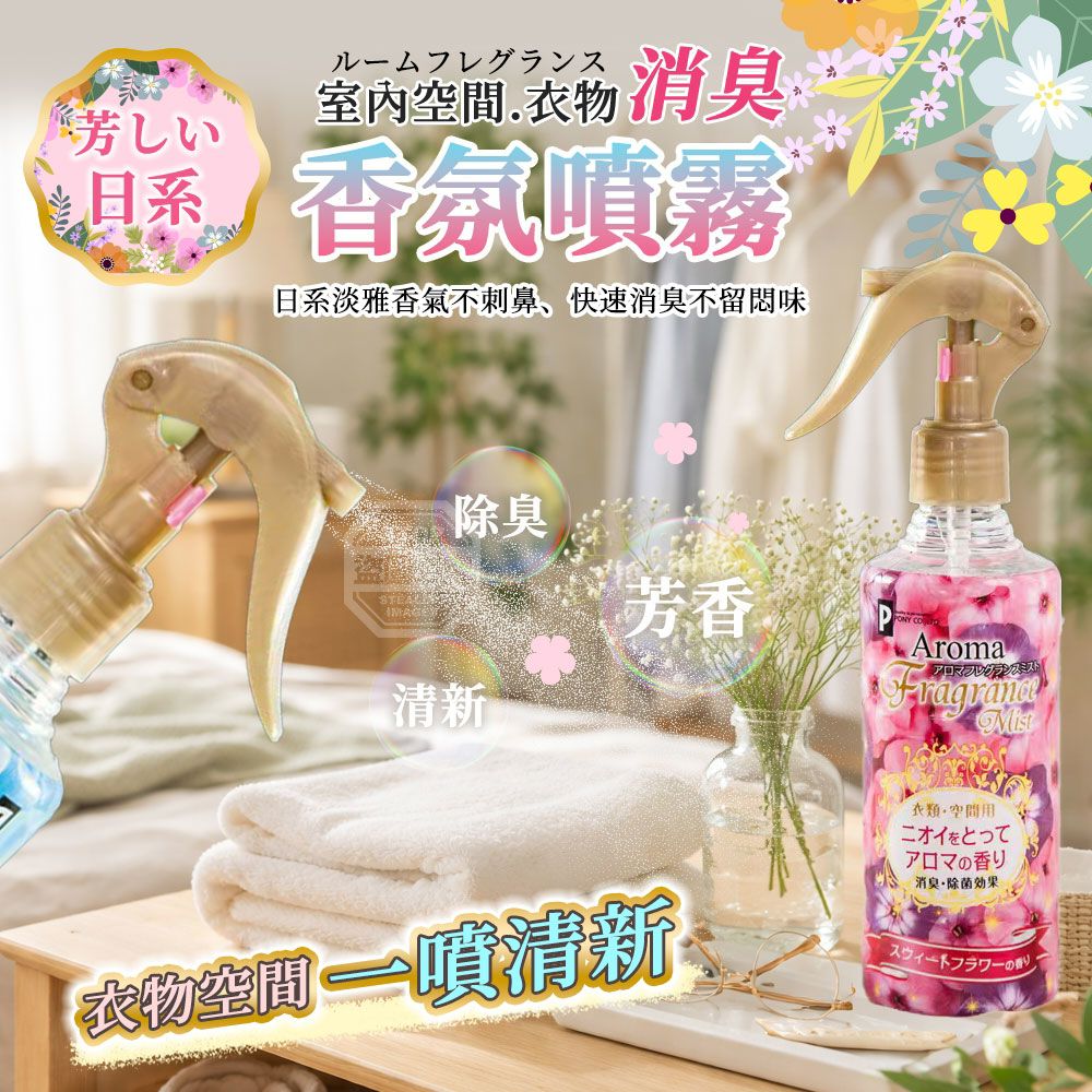 $45套.2套起$35套.芳しい日系室內空間衣物消臭香氛噴霧（1套3支）