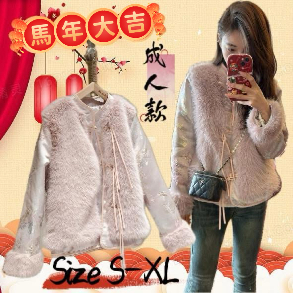 賀年成人款 毛毛夾棉外套